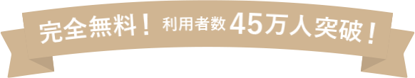 完全無料！ 利用者数20万人突破！