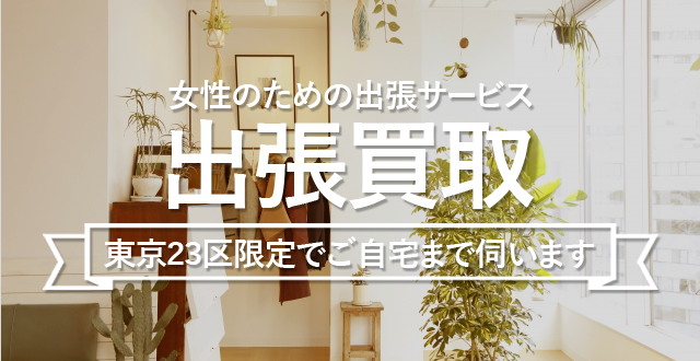 東京23区対応！完全無料の出張買取 ブランドゥール