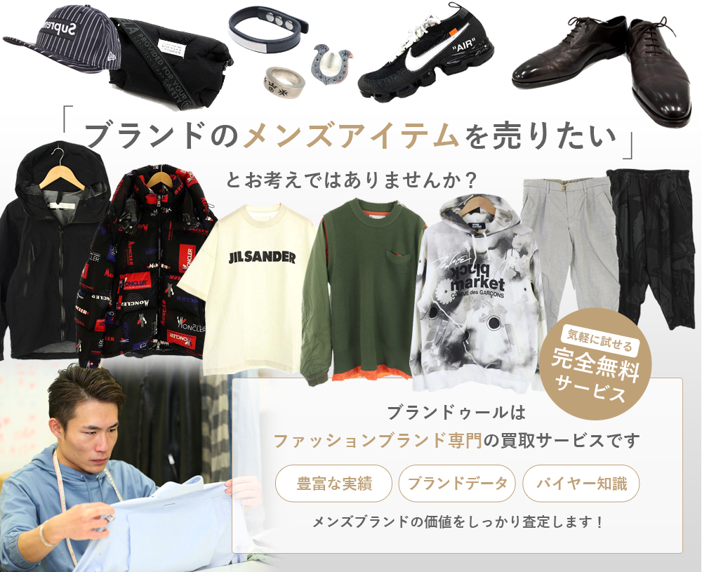 当店はメンズブランド洋服を買取強化中!!ブランドの価値をわかっていないお店に売るなんて、もったいないですよ！