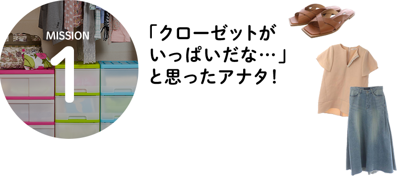 MISSION1 「クローゼットが いっぱいだな…」と思ったアナタ！