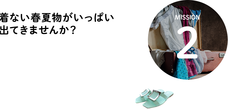 MISSION2 着ない春夏物がいっぱい出てきませんか？