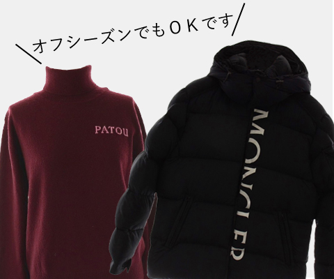 今でも秋冬モノを高価買取いたします！秋冬モノの新作を買う前に、資金作りしませんか？☆