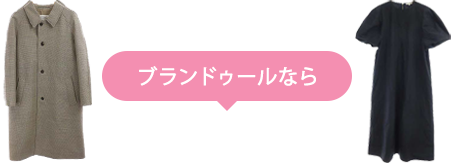 ブランドゥールなら