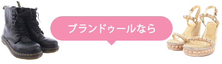 ブランドゥールなら