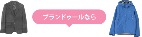 ブランドゥールなら