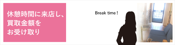 休憩時間に来店、買取金額をお受け取り