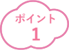 ポイント1