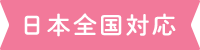 日本全国対応